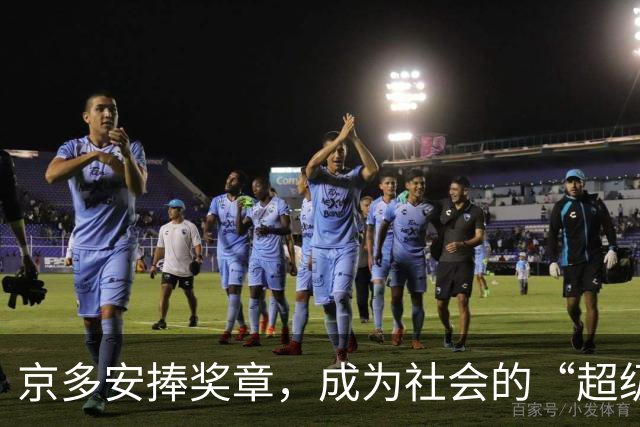 京多安捧奖章，成为社会的“超级英雄”！
