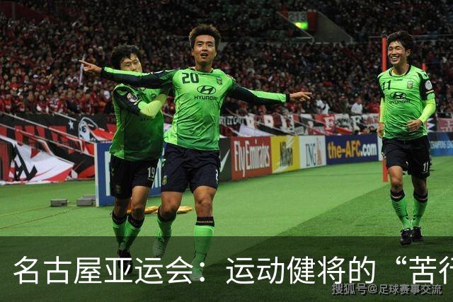 名古屋亚运会：运动健将的“苦行僧”生活与无聊排练