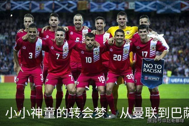 小小神童的转会梦：从曼联到巴萨的穿梭游戏
