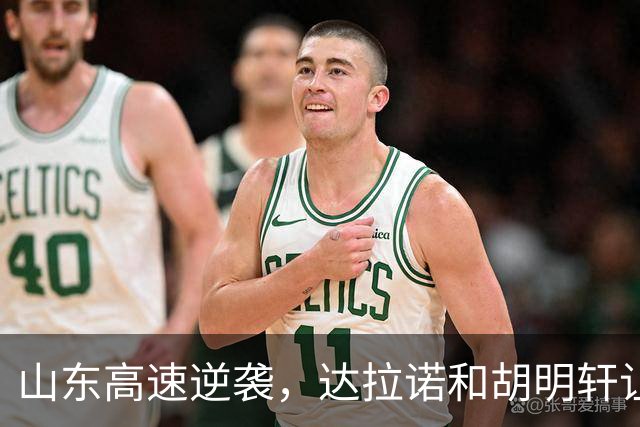 山东高速逆袭，达拉诺和胡明轩让广东东阳光瑟瑟发抖！