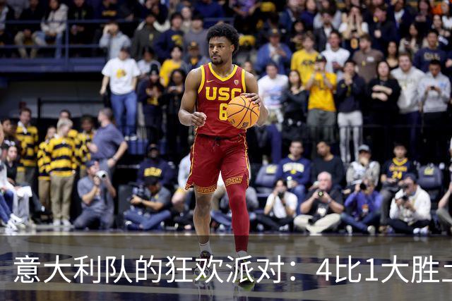 意大利队的狂欢派对：4比1大胜土耳其，曼奇尼期待周五再嗨