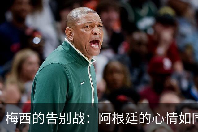 梅西的告别战：阿根廷的心情如同秋天的落叶