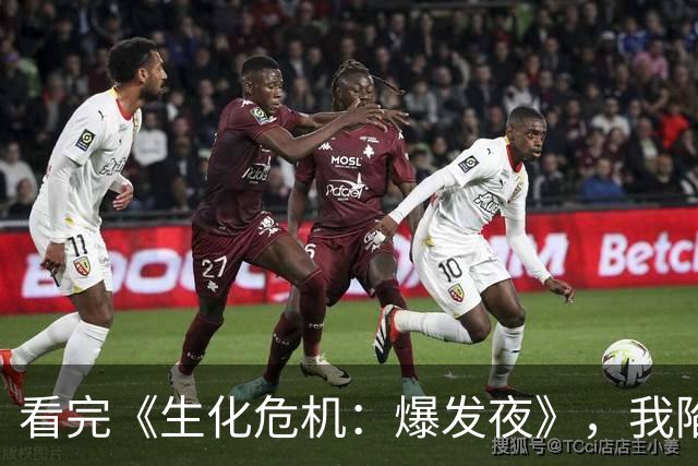 看完《生化危机：爆发夜》，我陷入了笑和尖叫的疯狂循环