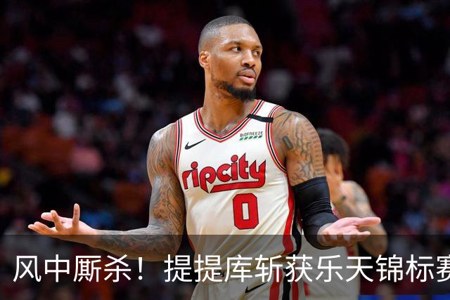 风中厮杀！提提库斩获乐天锦标赛桂冠，章蕴萱勇闯前十